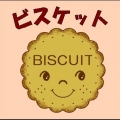 biscuit333さん