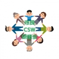 CCSW研修会in福島事務局さん