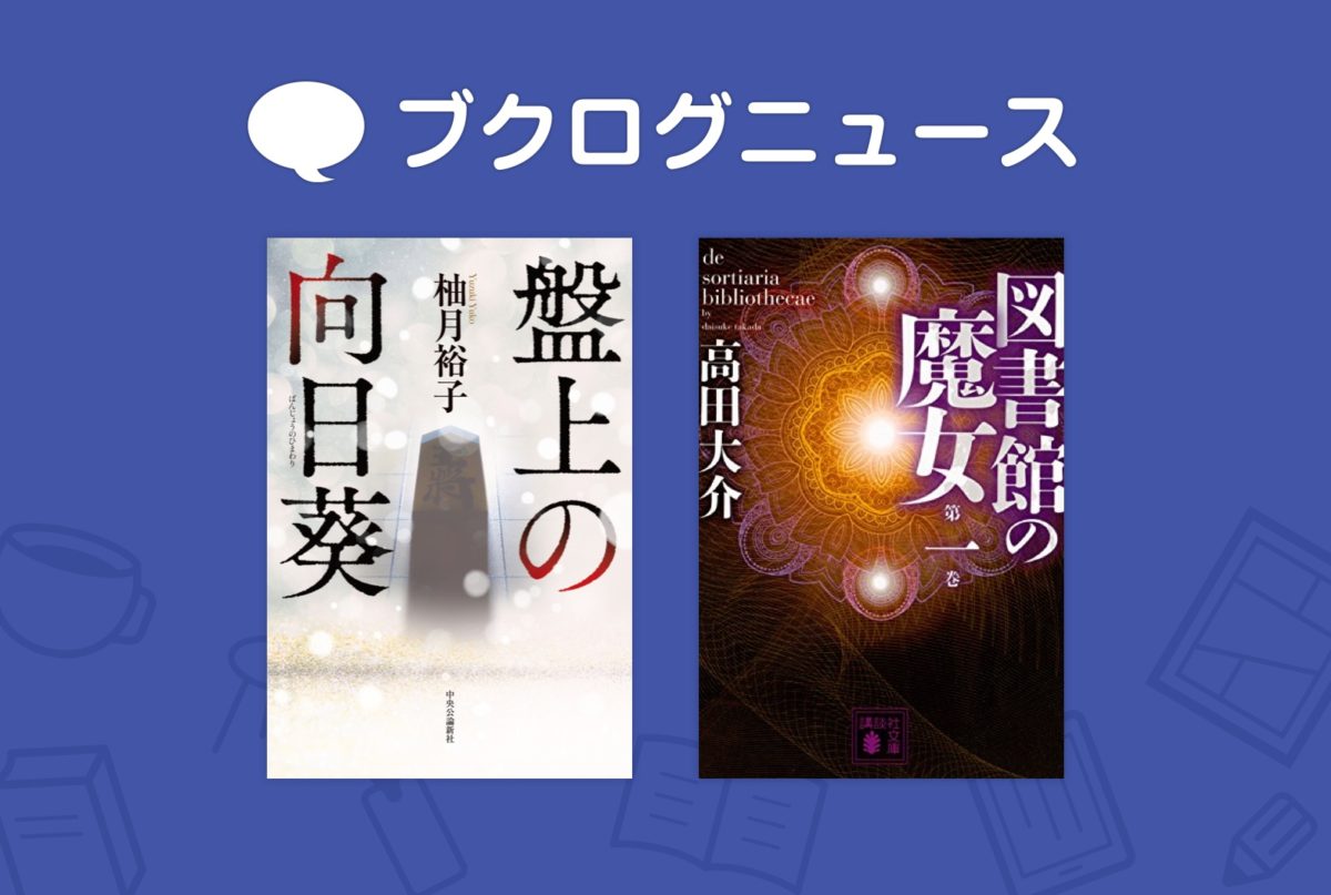 書店ニュース　さわベス2018発表タイトル『盤上の向日葵』『図書館の魔女』