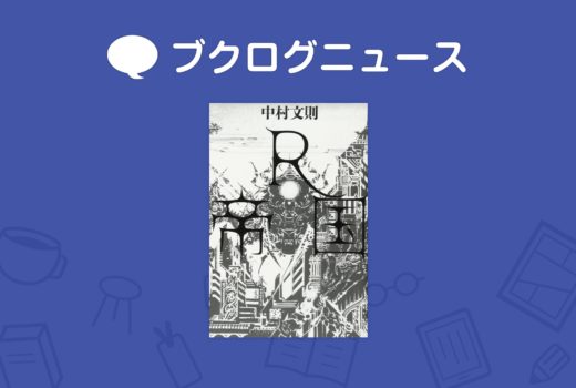 紀伊國屋書店「キノベス!2018」ランキング発表　大賞は中村文則さん『R帝国』
