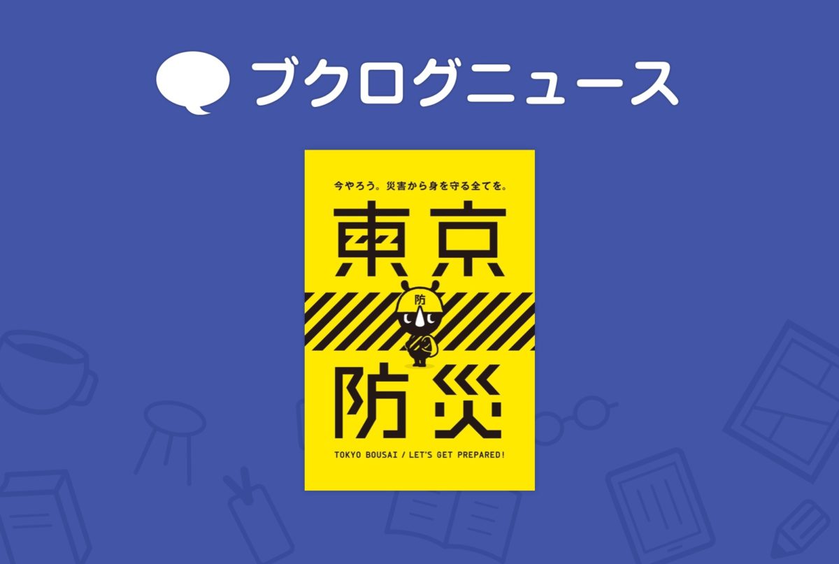 『東京防災』など、地震・防災対策の5冊