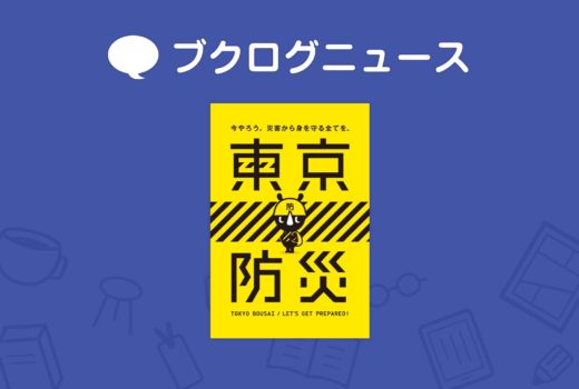 『東京防災』など、地震・防災対策の5冊