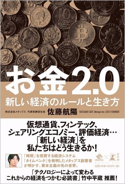 佐藤航陽さん『お金2.0 新しい経済のルールと生き方』（幻冬舎）