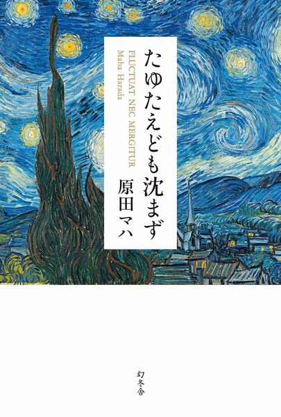「本屋大賞2018」4位　原田マハさん『たゆたえども沈まず』
