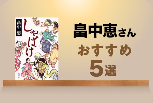 畠中恵さん代表作・オススメ小説5選