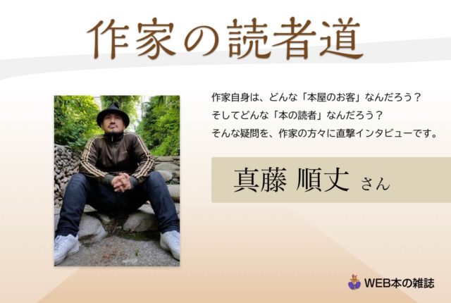 4つの文学賞に入選、注目のデビューを果たした真藤順丈さん「作家の読書道」インタビュー（WEB本の雑誌） | ブクログ通信