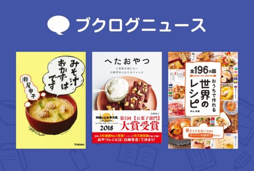 「料理レシピ本大賞 in Japan 2018」受賞作発表！