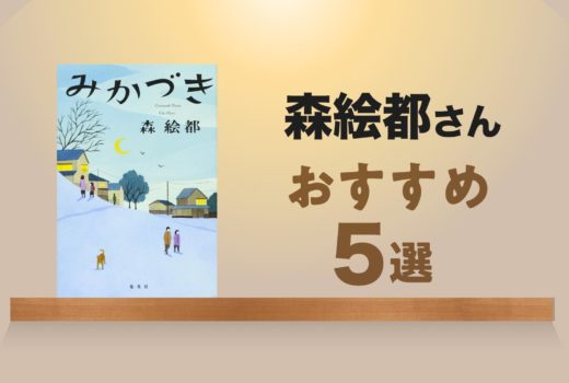 森絵都さんのオススメ5選　直木賞受賞作から本屋大賞『みかづき』まで
