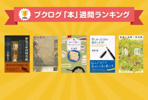 ランキングトップ3総入れ替え、そして東野圭吾さんの7月新刊も！本ランキング5月12~18日