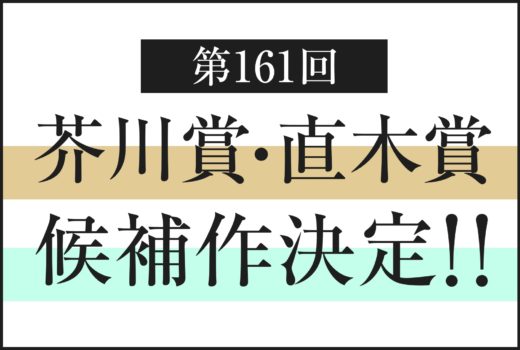 第161回芥川賞・直木賞候補作発表！