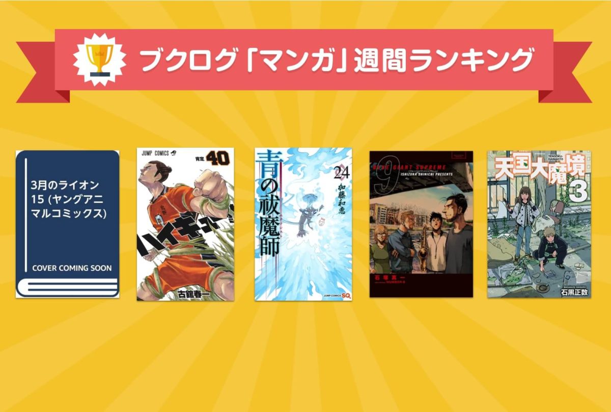 羽海野チカさん 3月のライオン 最新刊が 発売前から急上昇し1位に マンガランキング10月27日 11月2日 ブクログ通信