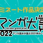 「マンガ大賞2022」ノミネート作品発表！ノミネート10タイトルを一挙内容紹介！