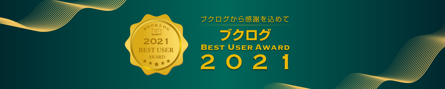 ブクログ best user award 2021