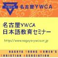 名古屋YWCA日本語教育セミナーさん