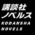 kodansha-novelsさん