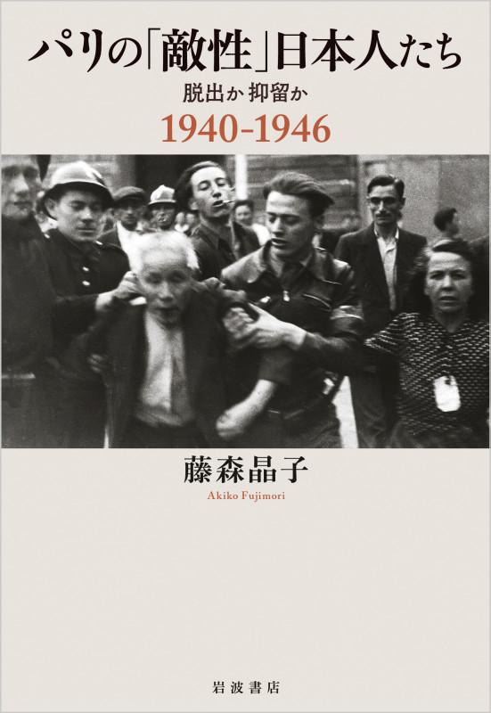 パリの「敵性」日本人たち──脱出か抑留か 1940－1946