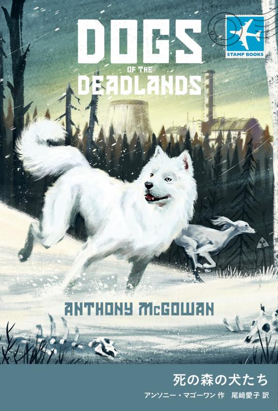 死の森の犬たち (STAMP BOOKS)
