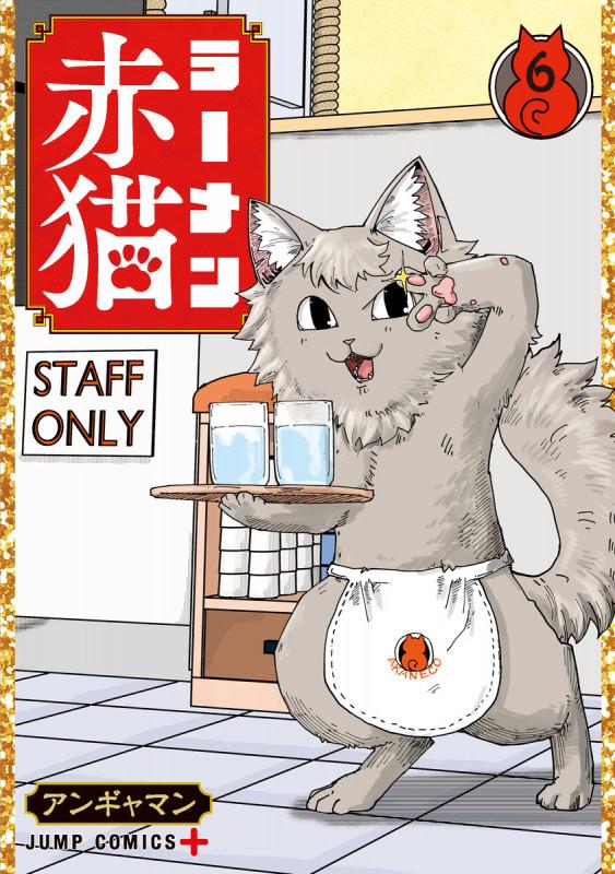 ラーメン赤猫 6 (ジャンプコミックス)