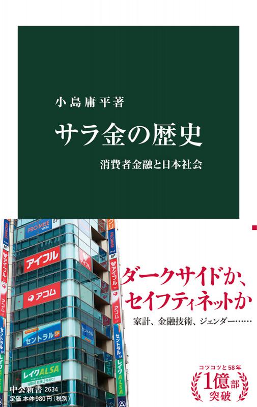 サラ金の歴史-消費者金融と日本社会 (中公新書 2634)