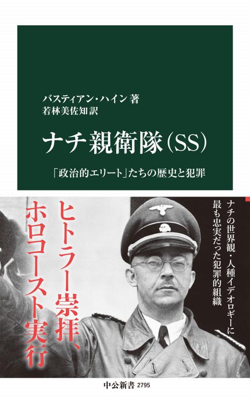 ナチ親衛隊（SS)-「政治的エリート」たちの歴史と犯罪 (中公新書 2795)