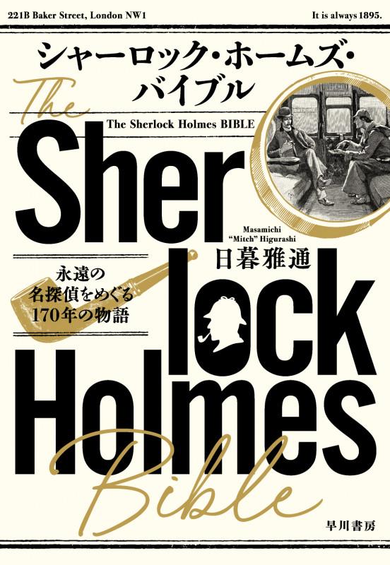 シャーロック・ホームズ・バイブル: 永遠の名探偵をめぐる170年の物語
