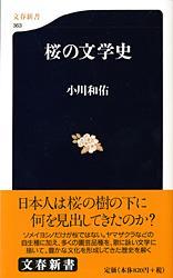 桜の文学史 (文春新書)