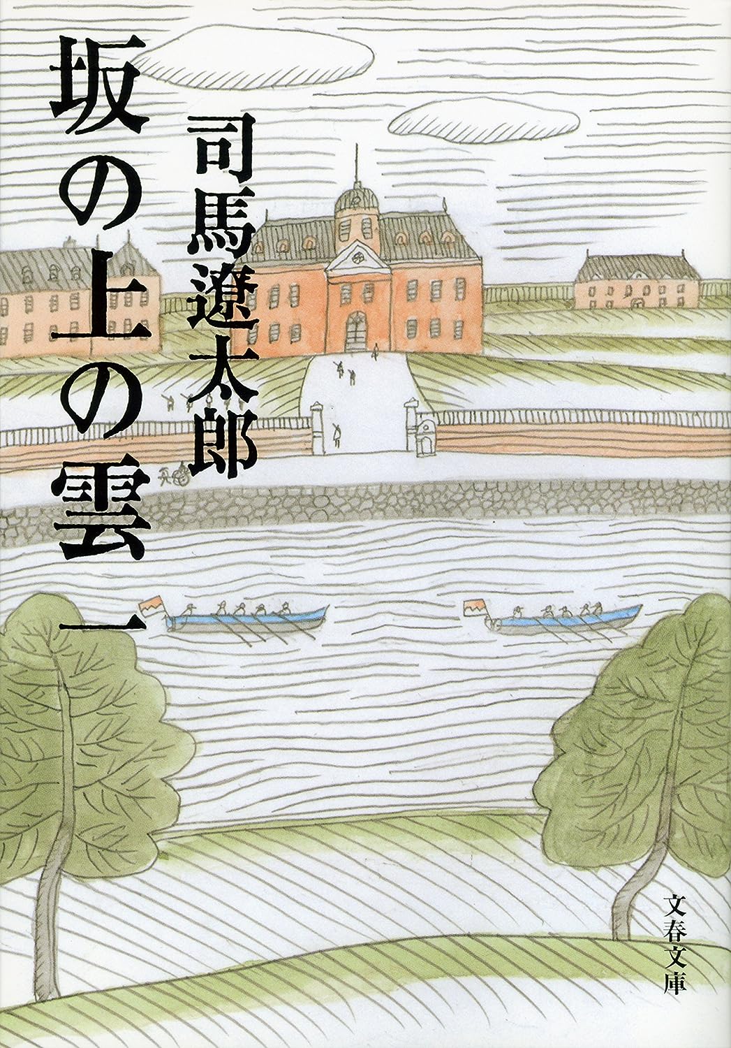 新装版 坂の上の雲 (1) (文春文庫) (文春文庫 し 1-76)