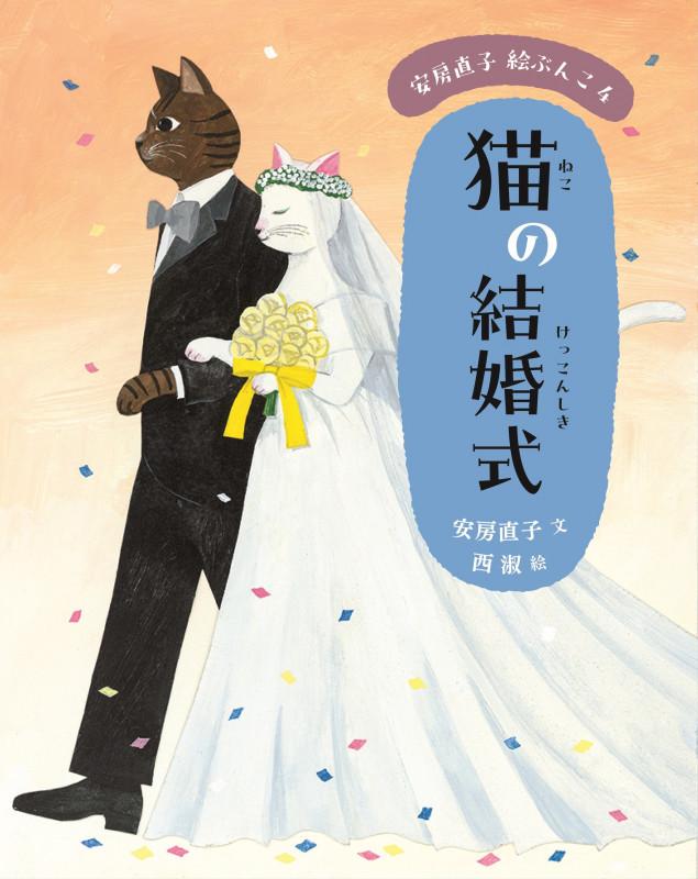 猫の結婚式 (安房直子 絵ぶんこ 2)