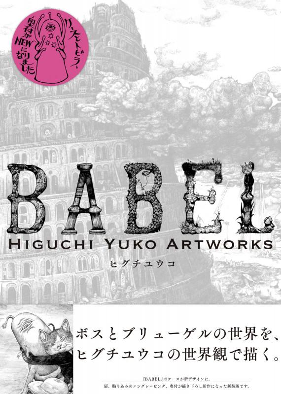 新装版 BABEL Higuchi Yuko Artworks