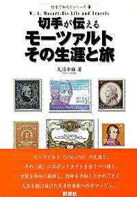 切手が伝えるモーツァルトその生涯と旅 (切手で知ろうシリーズ 3)