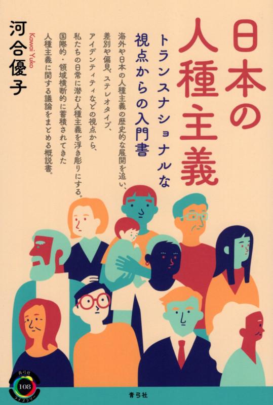 日本の人種主義: トランスナショナルな視点からの入門書 (青弓社ライブラリー 108)