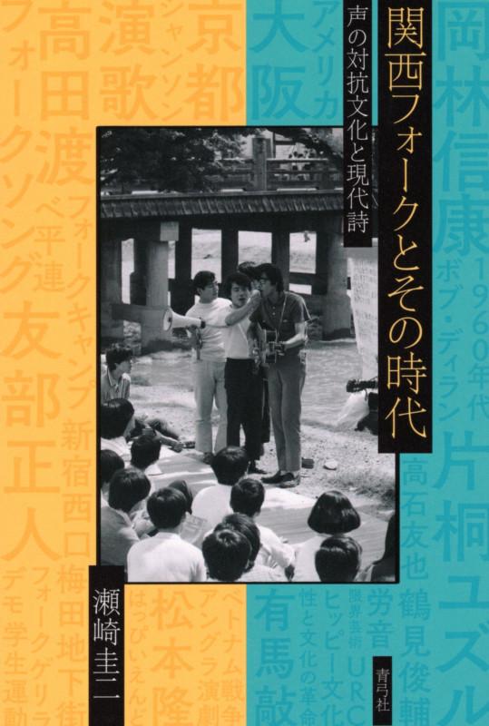 関西フォークとその時代: 声の対抗文化と現代詩