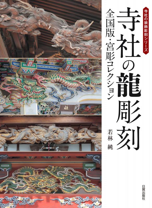 寺社の龍彫刻: 全国版・宮彫コレクション