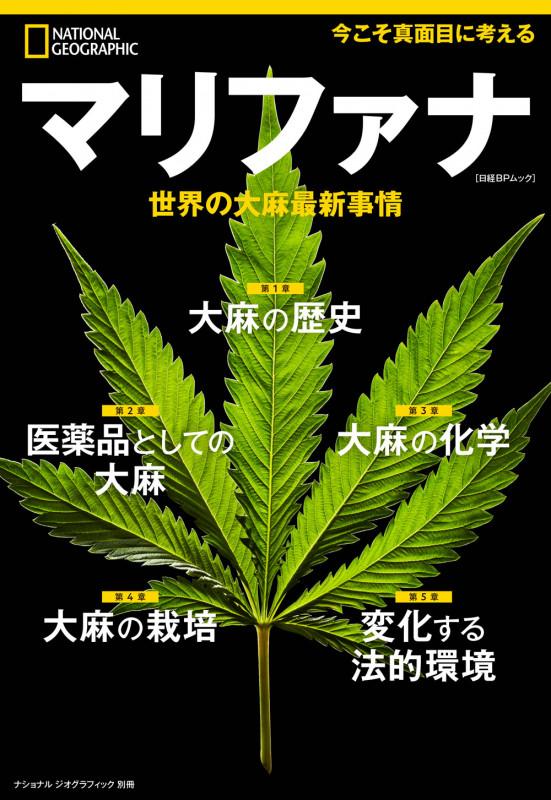 マリファナ 世界の大麻最新事情 (ナショナル ジオグラフィック別冊)
