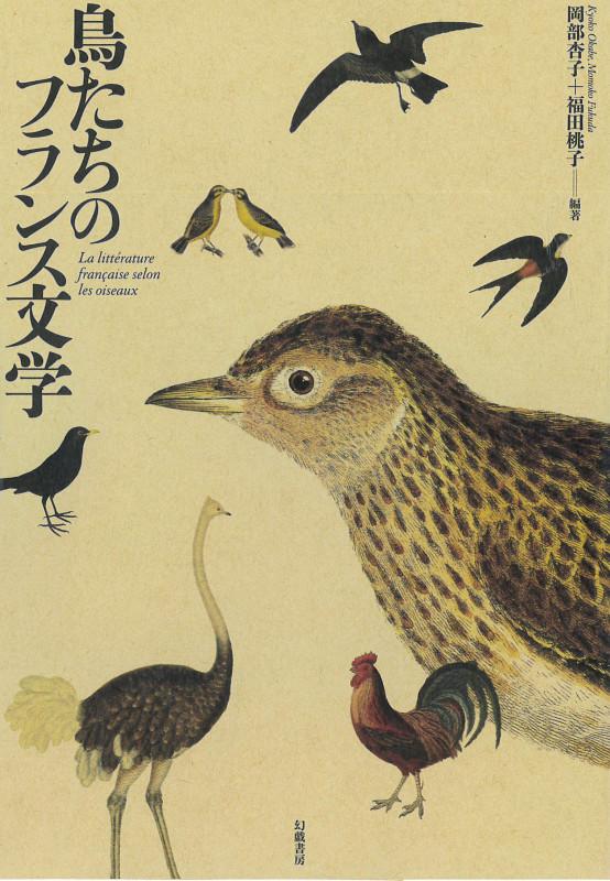 鳥たちのフランス文学