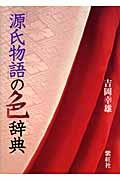 源氏物語の色辞典 (染司よしおか日本の伝統色)