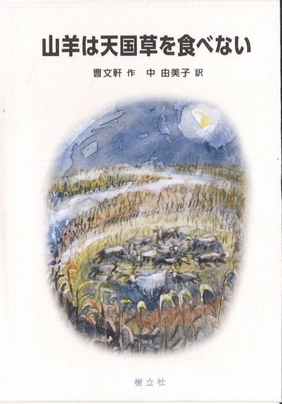 『山羊は天国草を食べない』 (中国少年文学館5)