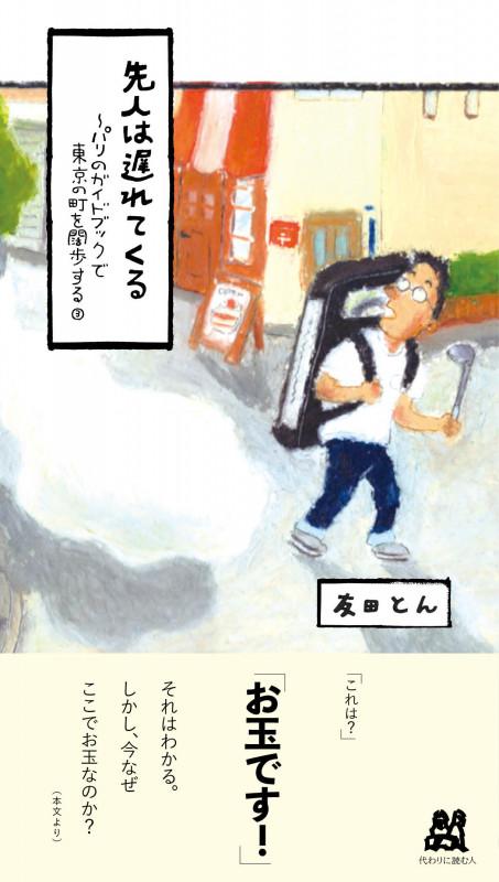 先人は遅れてくる: パリのガイドブックで東京の町を闊歩する;3