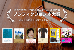 Yahoo!ニュース｜本屋大賞　2020年ノンフィクション本大賞